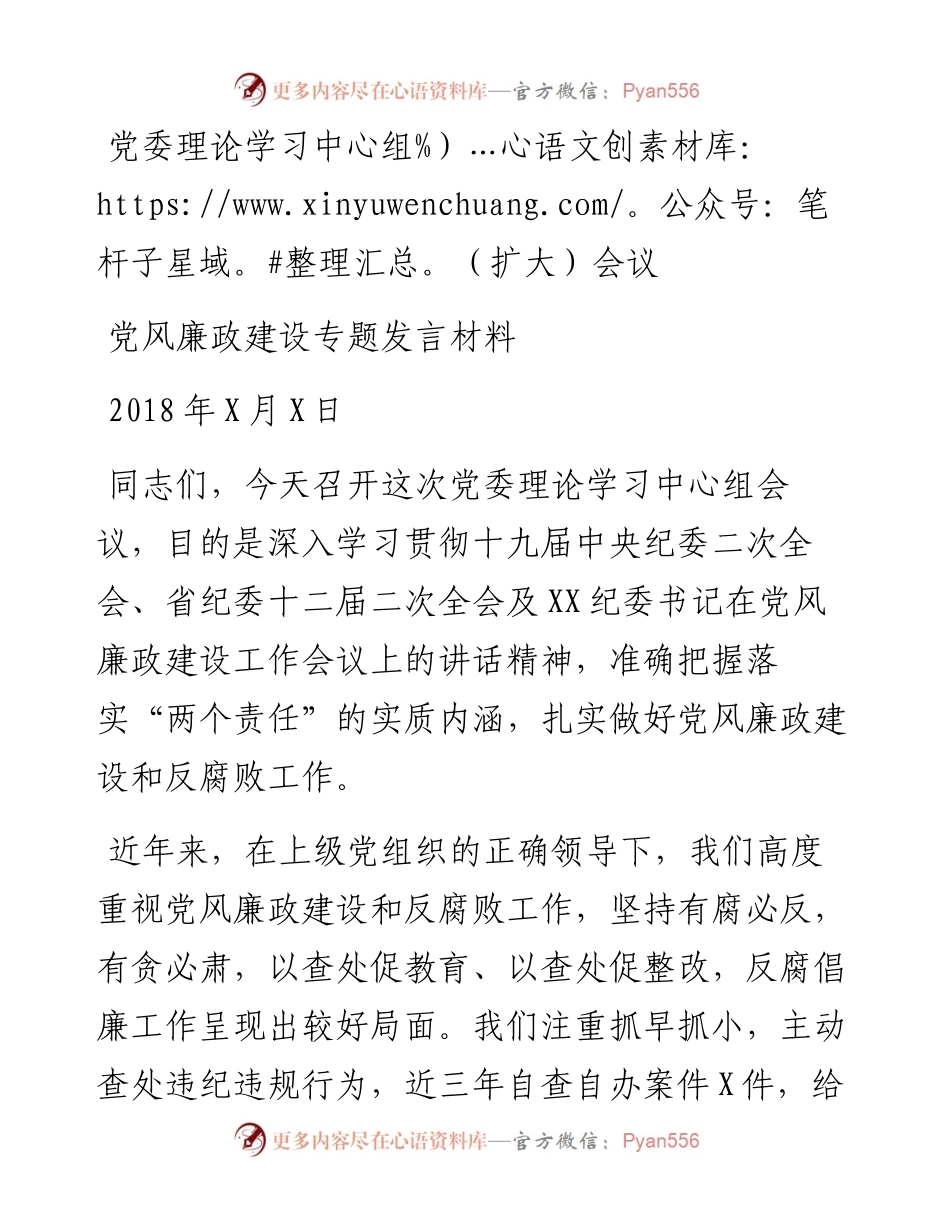 党委理论学习中心组会议党风廉政建设专题发言材料.docx_第1页