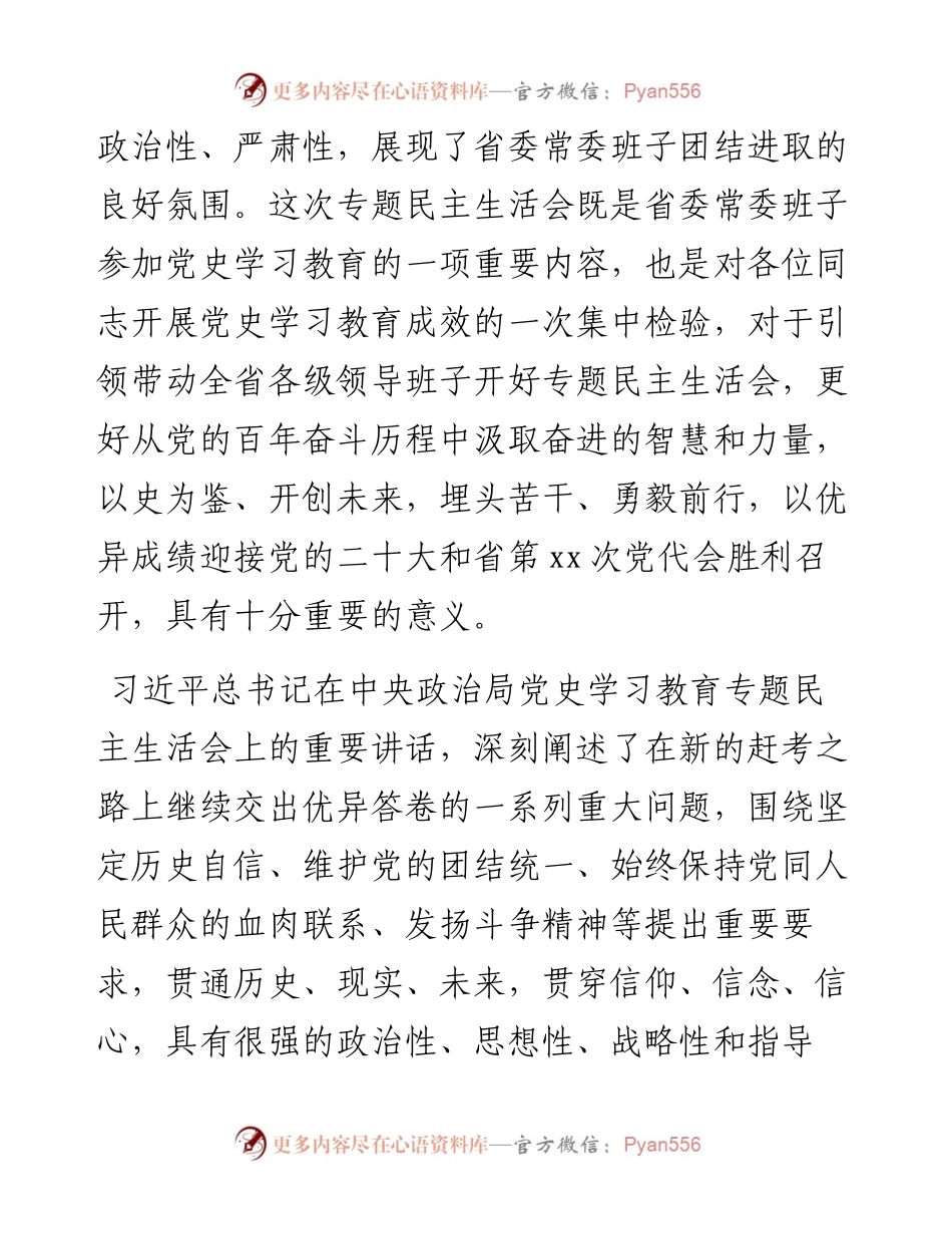 专题民主生活会总结讲话开场白集锦（22篇）.docx_第2页