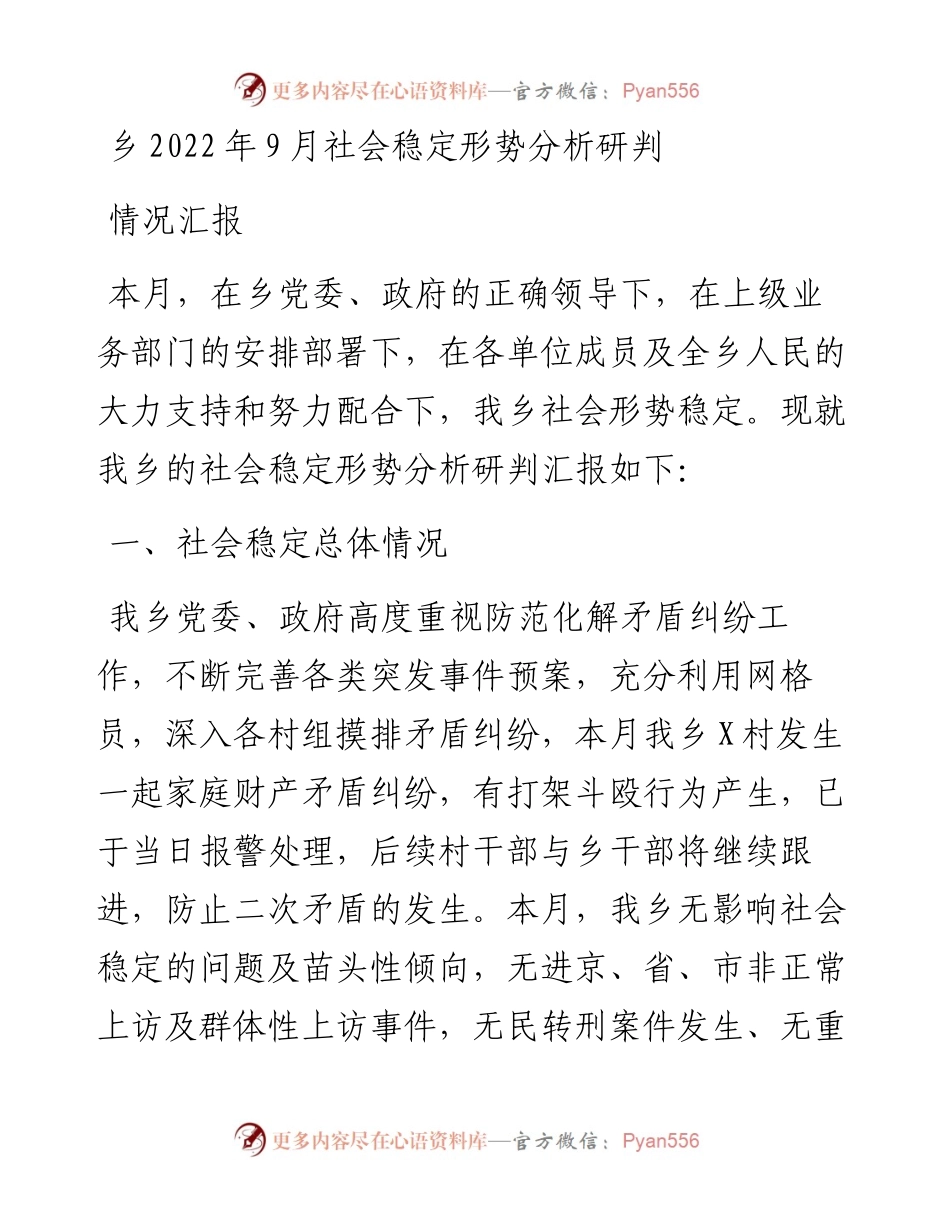 乡9月社会稳定形势分析研判情况汇报.docx_第1页