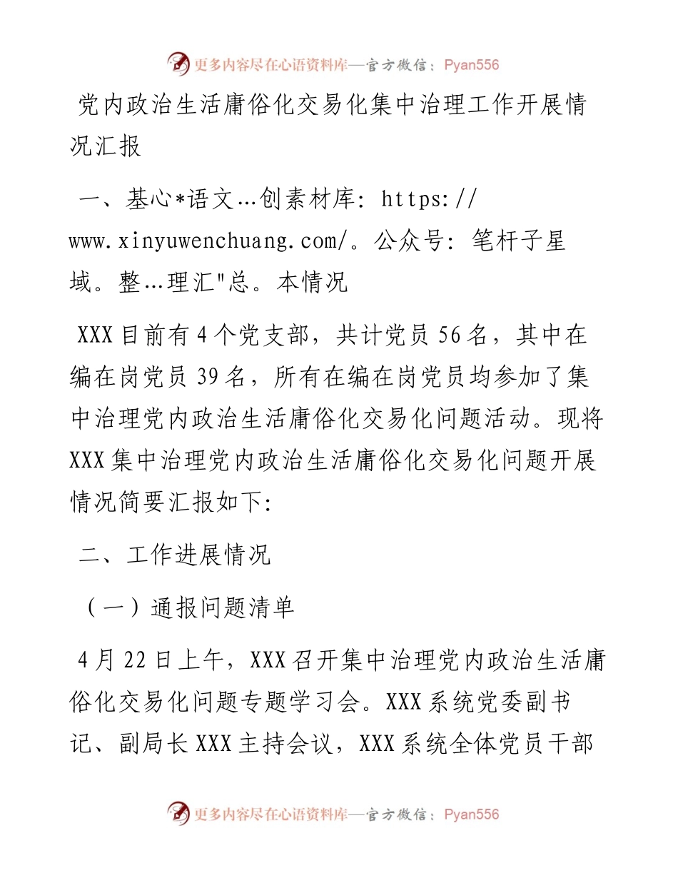 党内政治生活庸俗化交易化集中治理工作开展情况汇报.docx_第1页