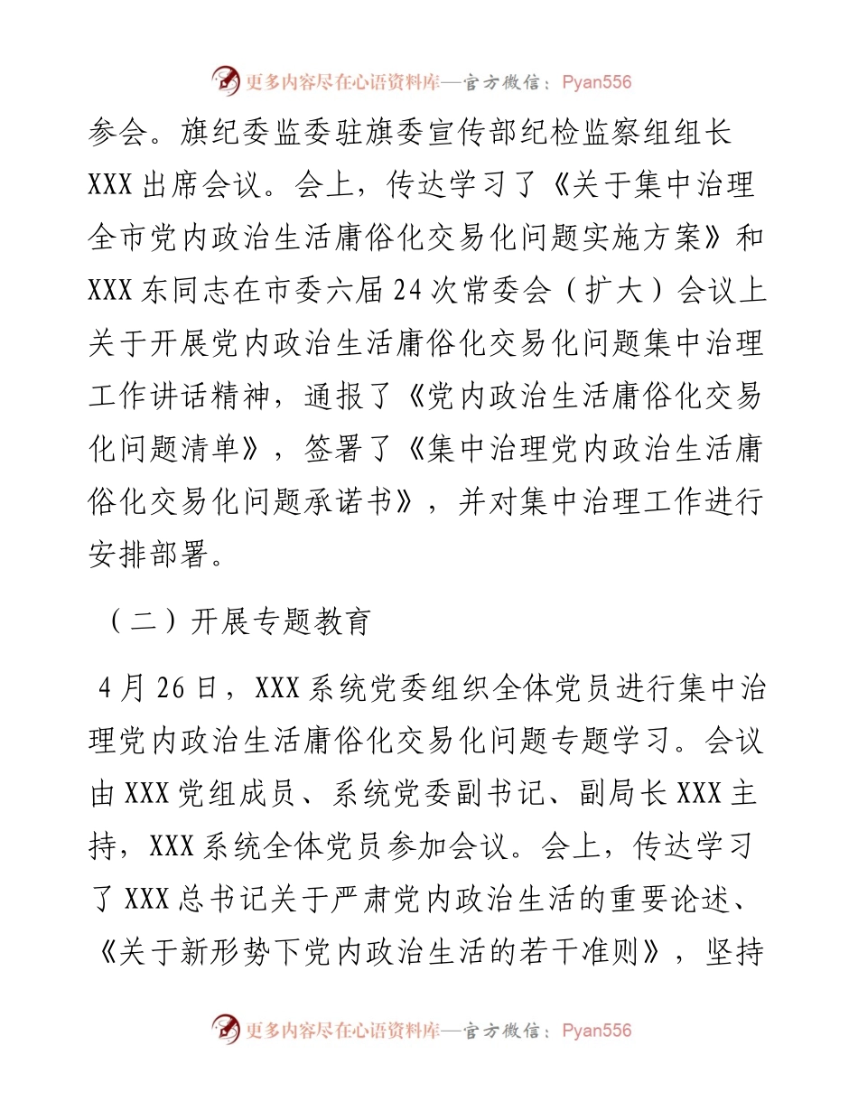 党内政治生活庸俗化交易化集中治理工作开展情况汇报.docx_第2页