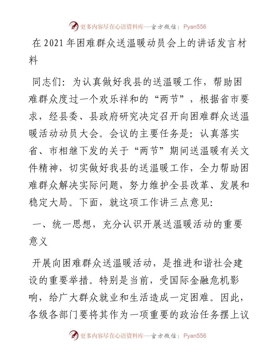 党员干部在困难群众送温暖动员会上的讲话发言材料.docx_第1页