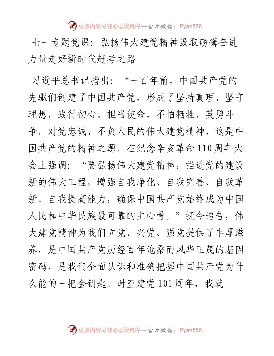七一专题党课：弘扬伟大建党精神汲取磅礴奋进力量走好新时代赶考之路.docx_第1页