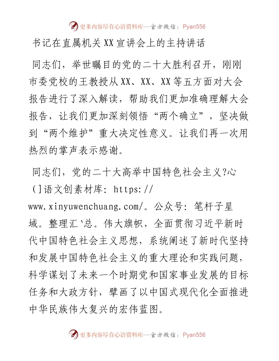 书记在直属机关二十大宣讲会上的主持讲话.docx_第1页