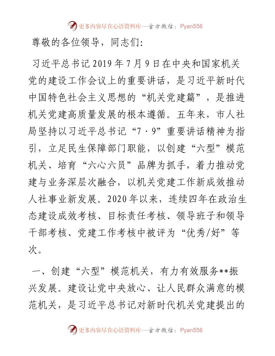 人社局在学习贯彻“7·9”讲话五周年暨机关党建高质量发展座谈会上的交流发言.docx_第1页