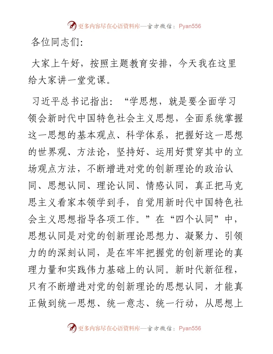 主题教育党课：增进对党的创新理论的思想认同.docx_第1页