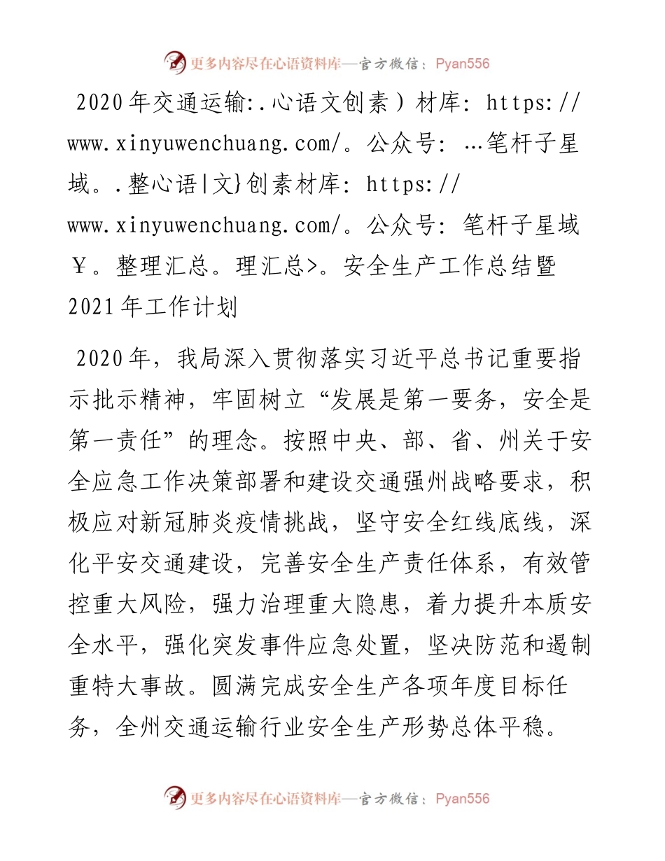 交通运输安全生产工作总结暨工作计划.docx_第1页