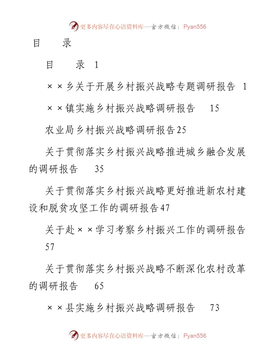 乡村振兴战略专题调研报告范文10篇汇编.docx_第1页