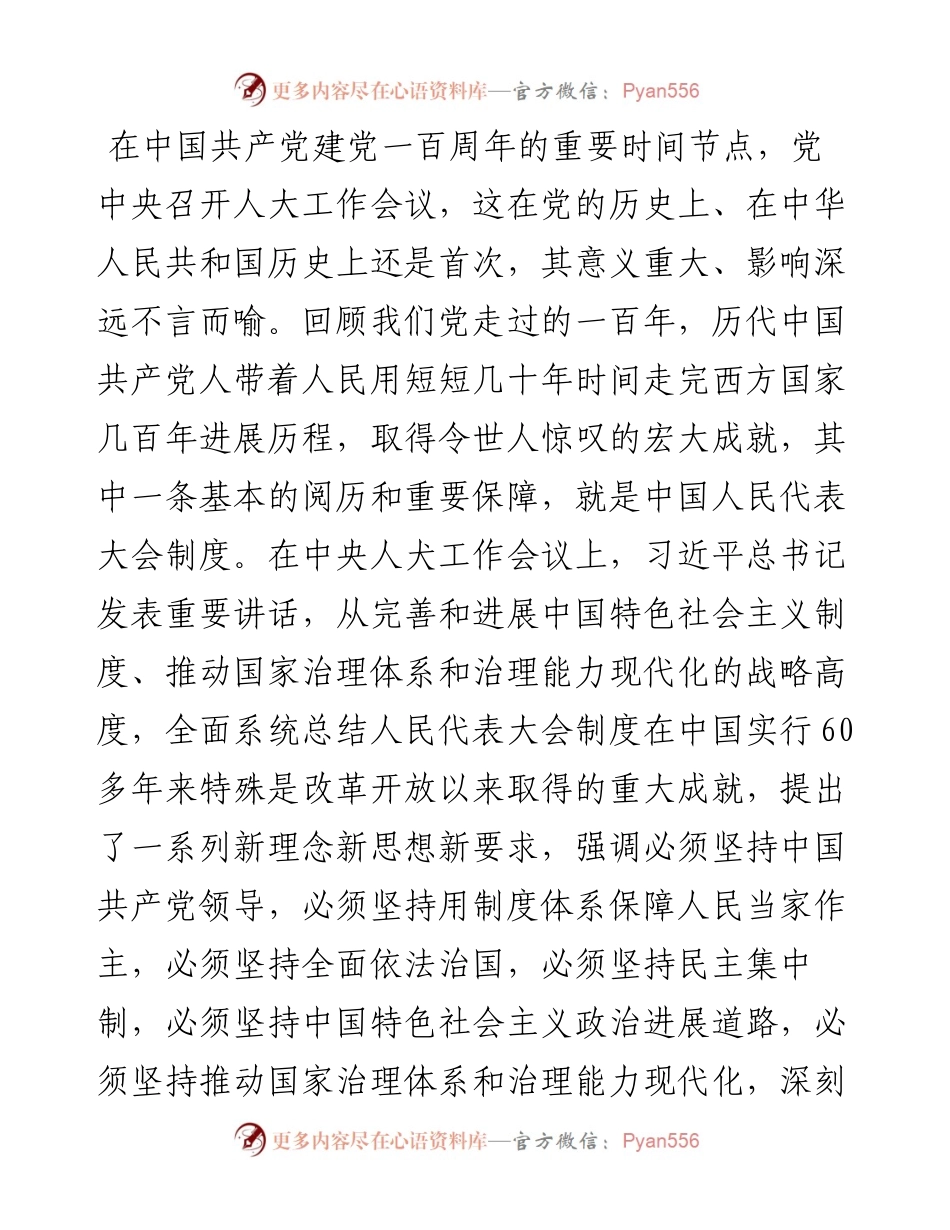人大主任学习习近平总书记在中央人大工作会议上的重要讲话心得体会.docx_第2页