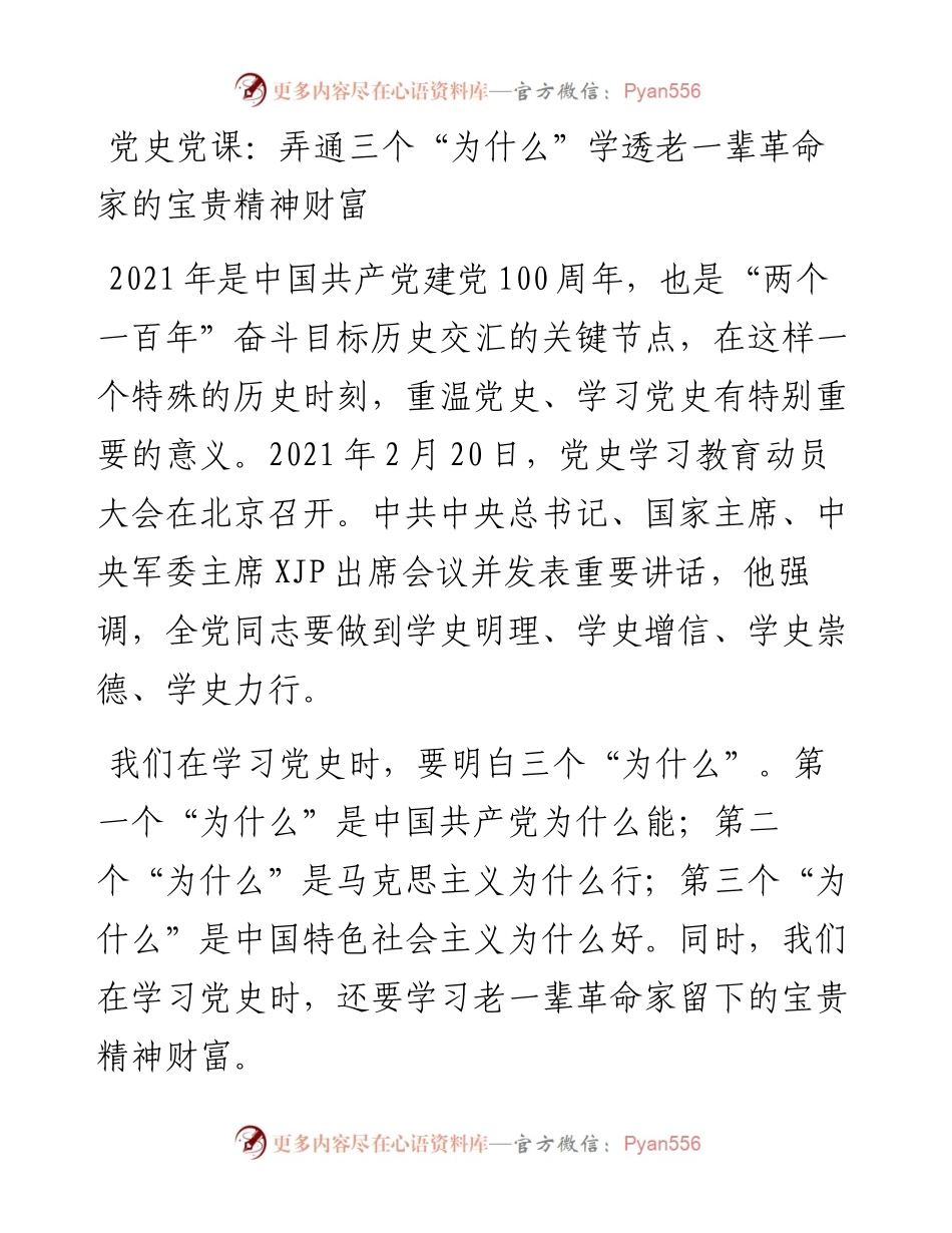 党史党课：弄通三个“为什么” 学透老一辈革命家的精神财富.docx_第1页