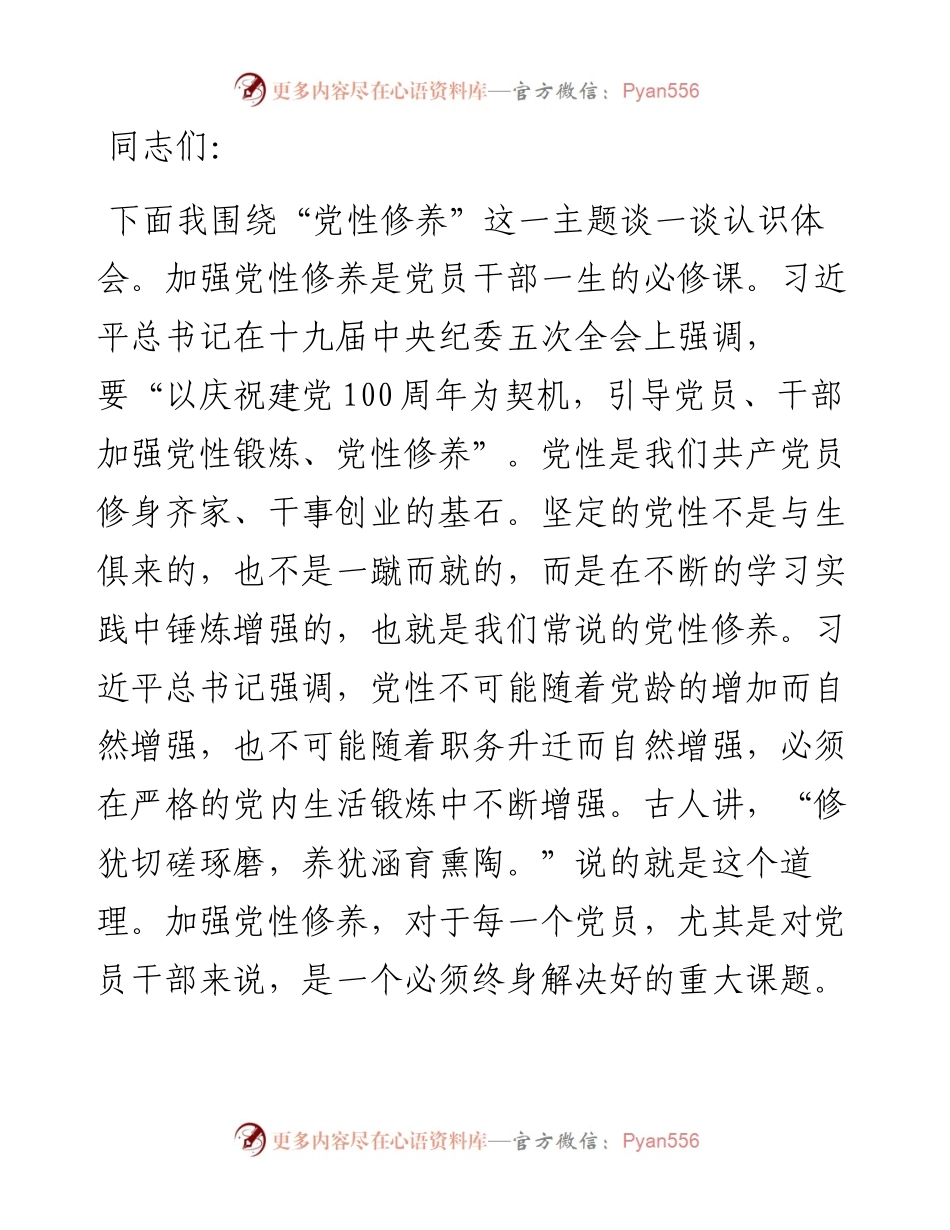 主题党课讲稿——加强党性修养.docx_第1页