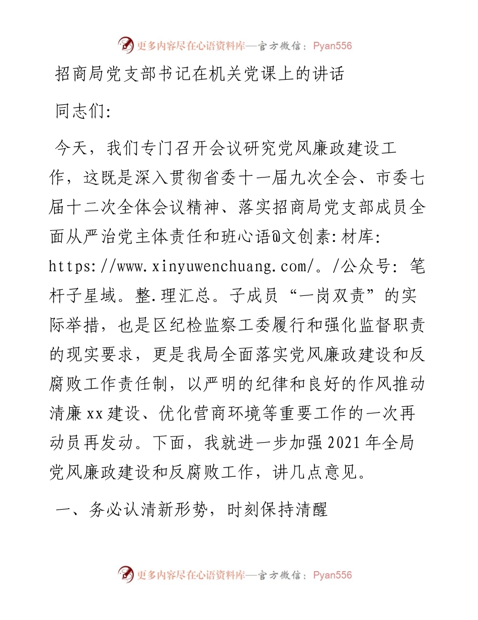 党课讲话：清正廉洁，严于律己，当一名合格的招商干部.docx_第1页