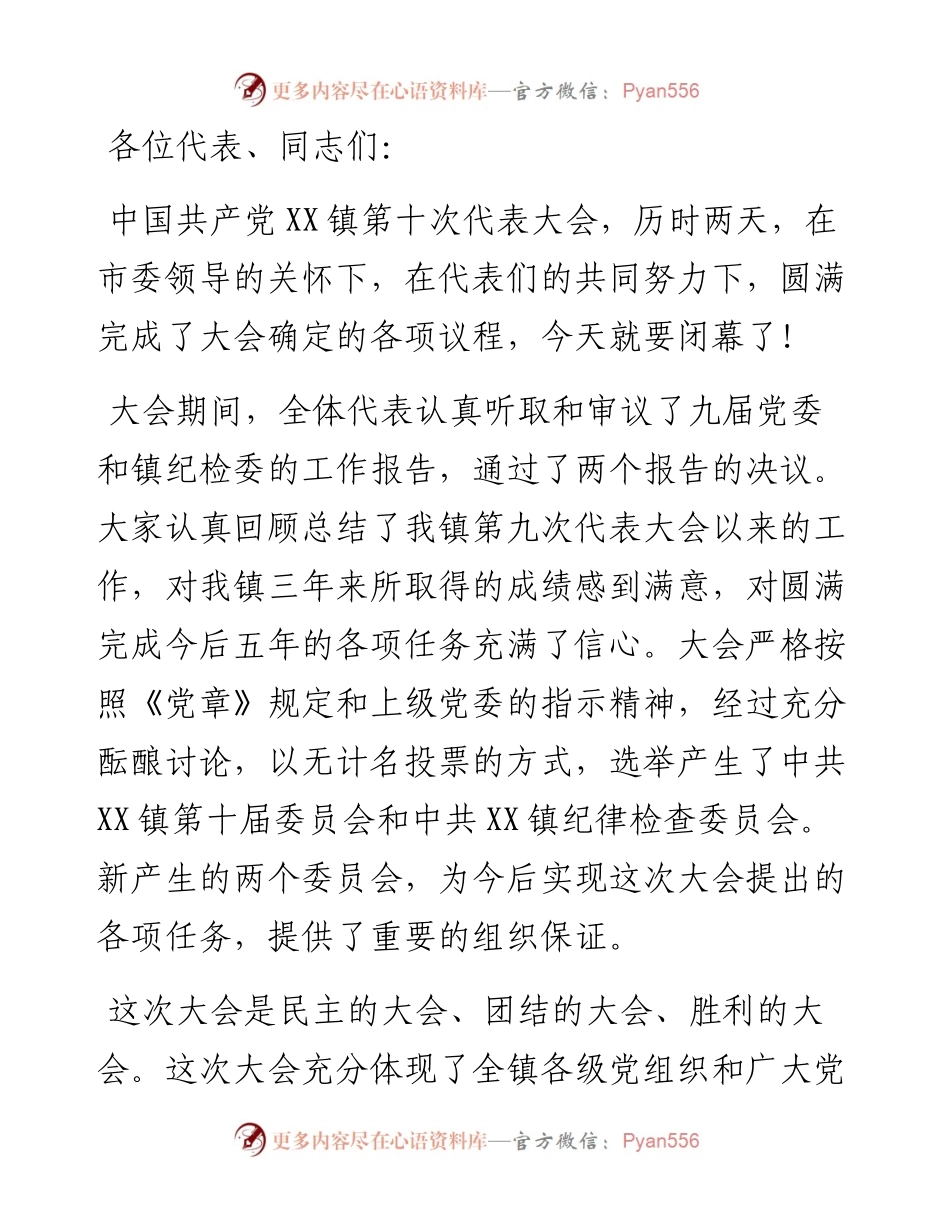 党代会闭幕式主持词（镇乡）.docx_第1页