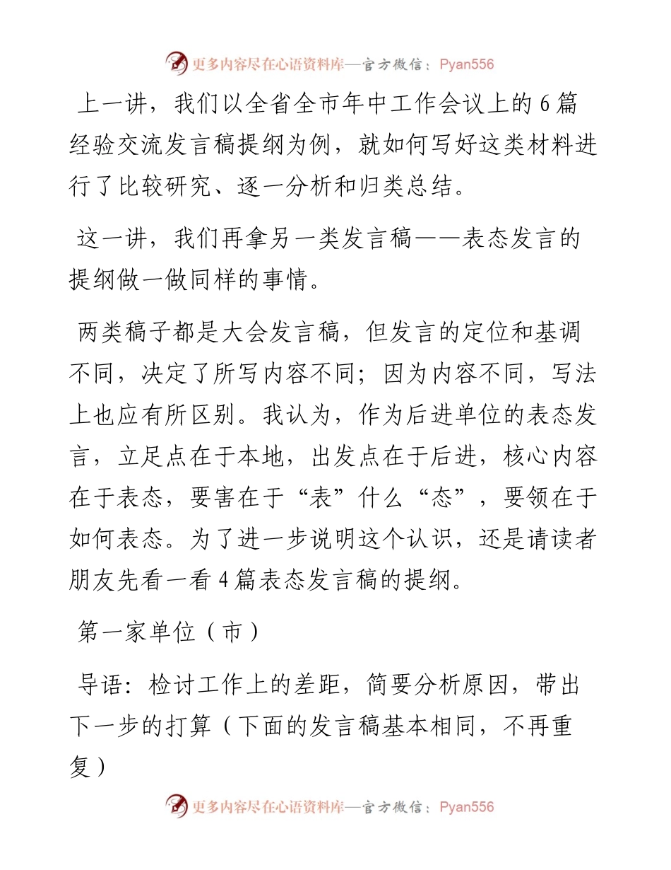 会议搭台 发展竞赛 发言比拼——两组会议发言材料的比较评析（二）.docx_第1页