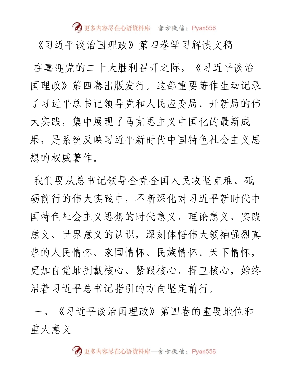 《谈治国理政》第四卷学习解读文稿.docx_第1页