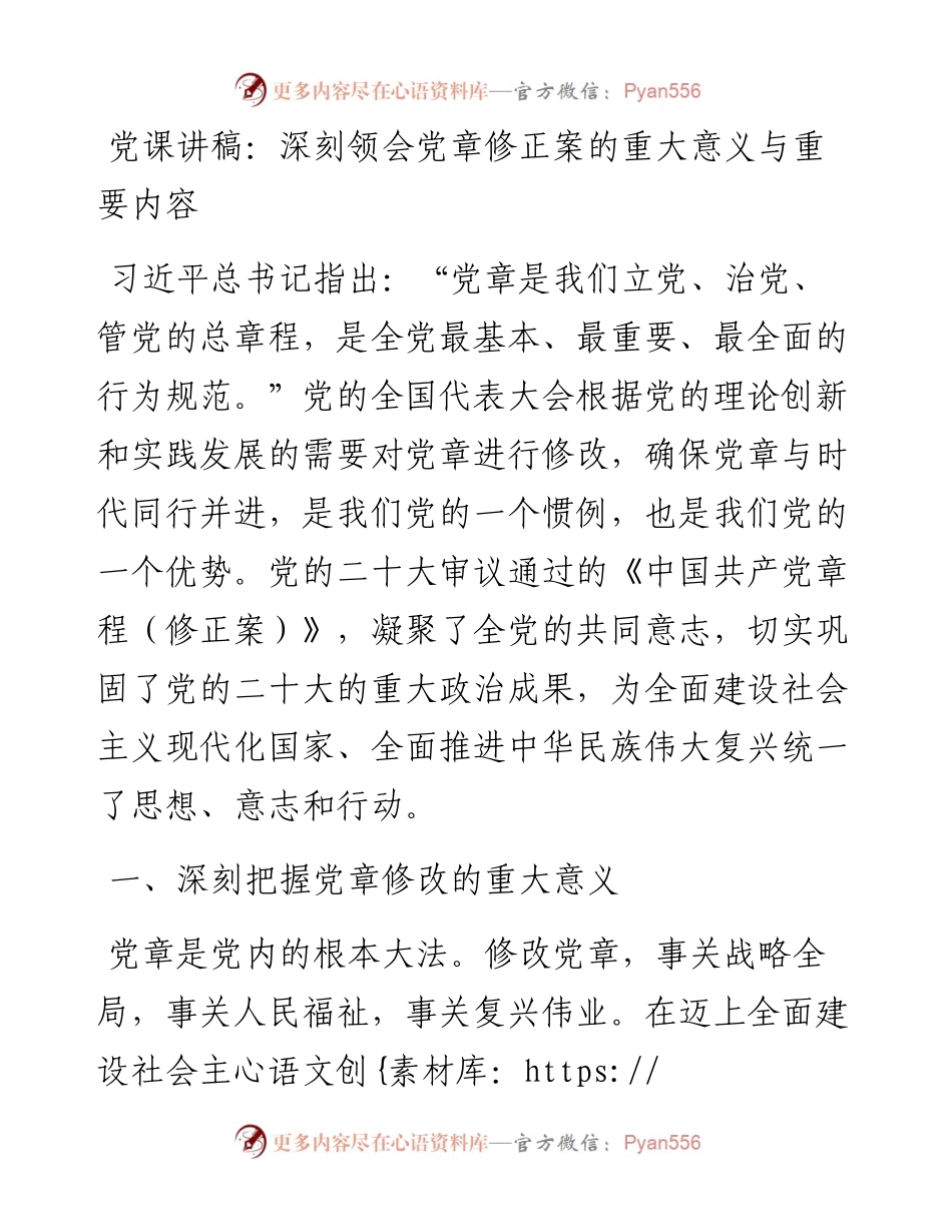 党课讲稿：深刻领会党章修正案的重大意义与重要内容.docx_第1页