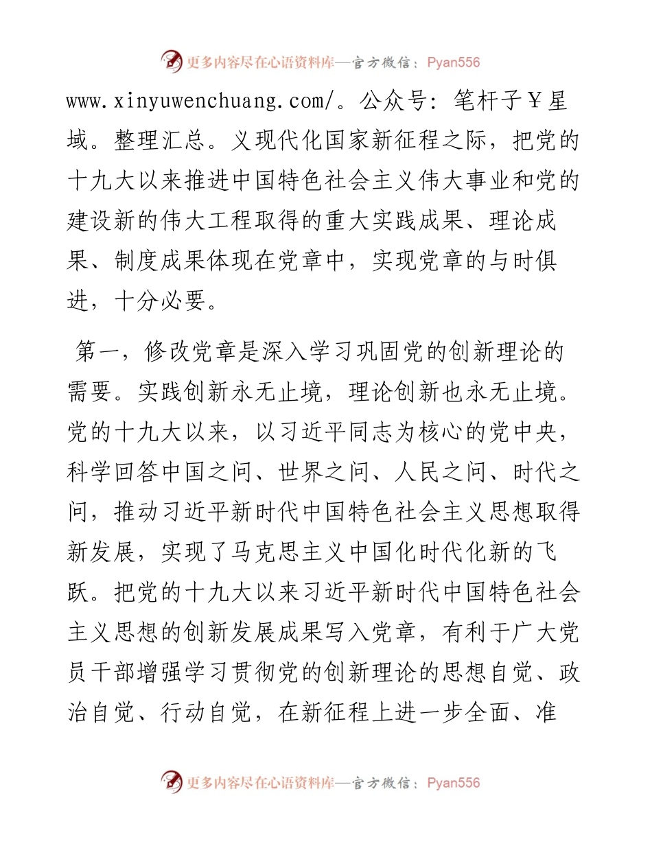 党课讲稿：深刻领会党章修正案的重大意义与重要内容.docx_第2页