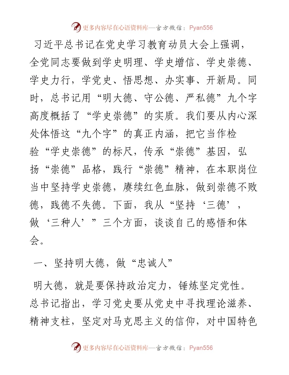党史学习教育“学史崇德”专题研讨交流发言.docx_第1页