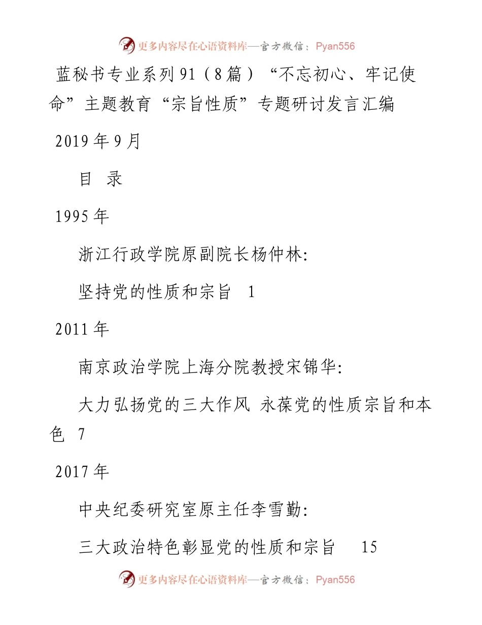 专题系列91（8篇）主题教育“宗旨性质”专题研讨发言汇编.docx_第1页