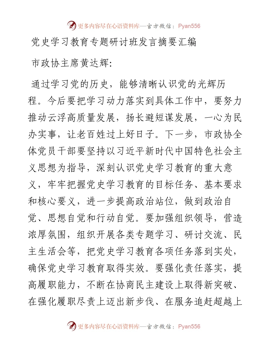 党史学习教育专题研讨班发言摘要汇编.docx_第1页