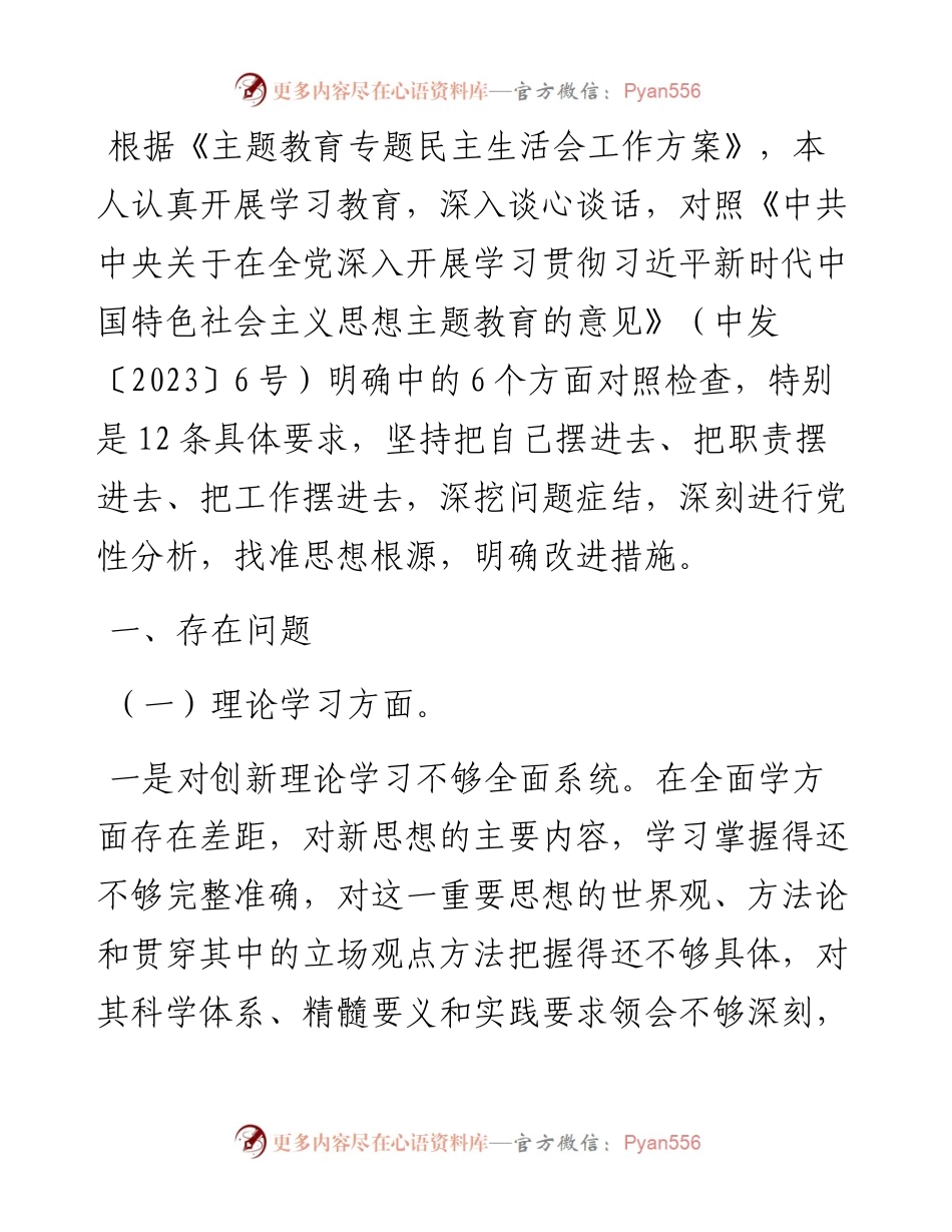 党员主题教育专题民主生活会个人对照检查材料.docx_第1页