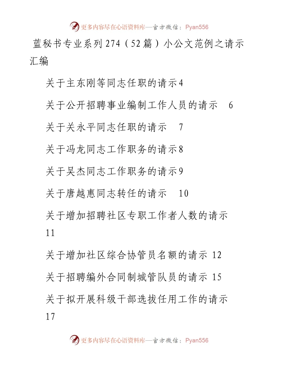 专题系列274（52篇）小公文范例之请示汇编.docx_第1页