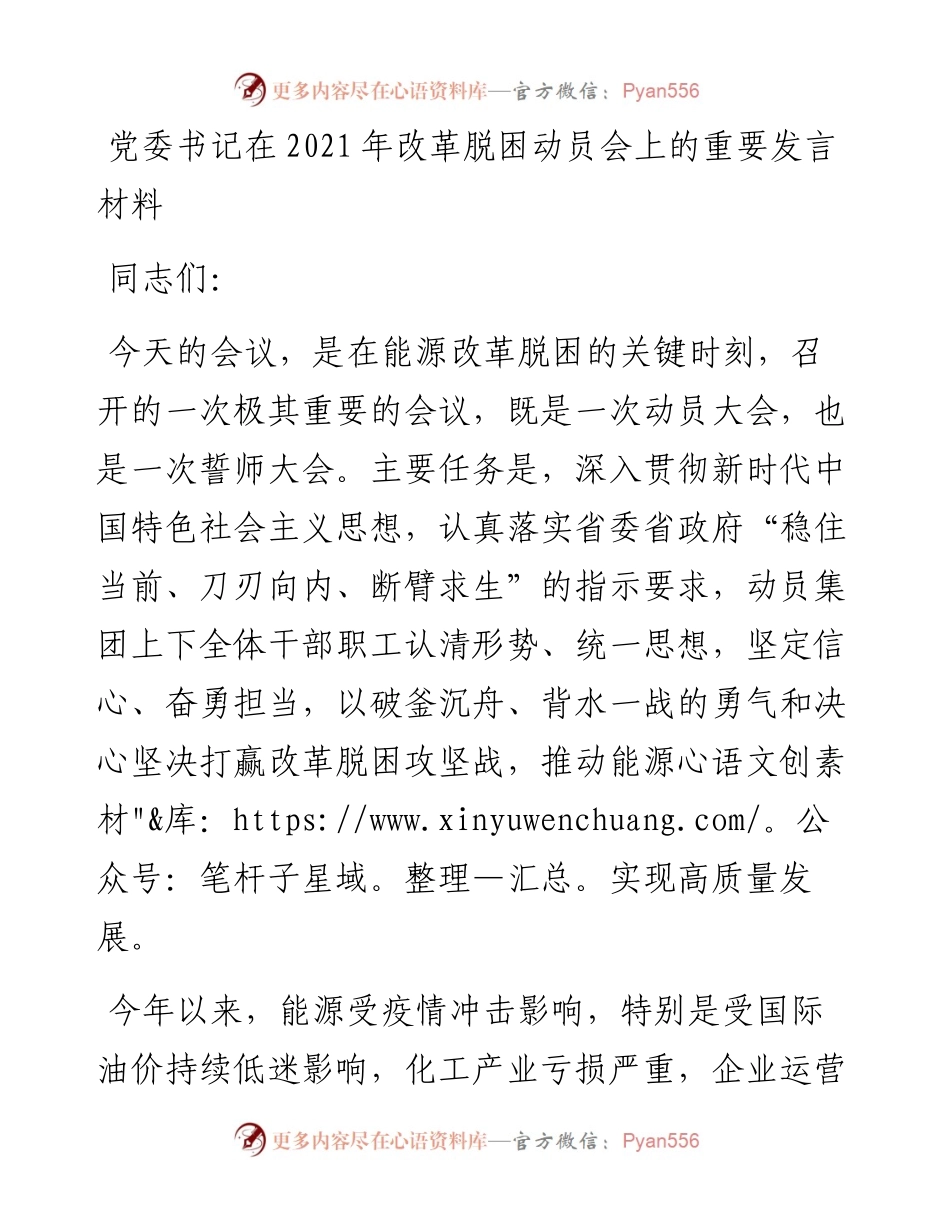 党委书记在改革脱困动员会上的重要发言材料.docx_第1页
