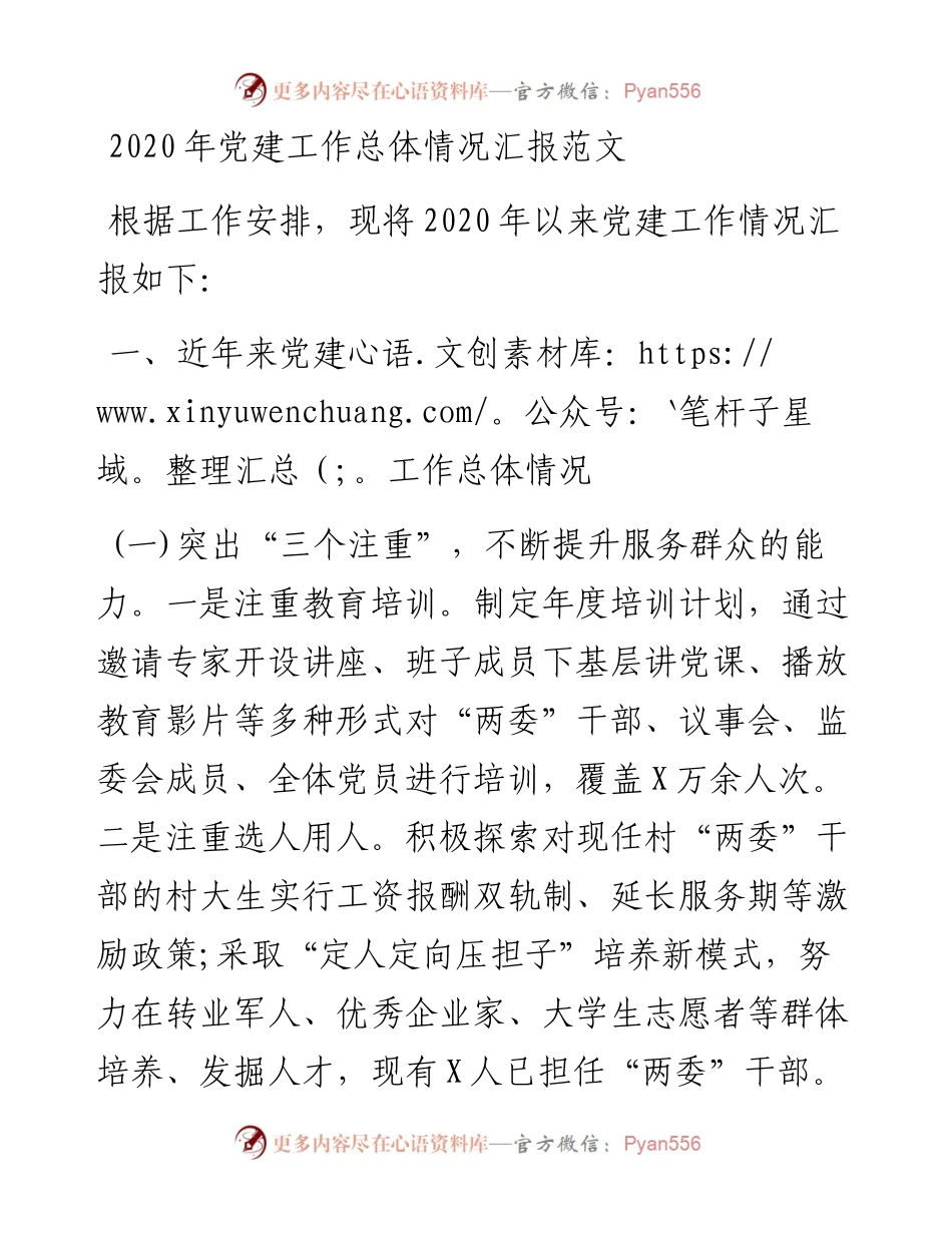 党建工作总体情况汇报范文.docx_第1页