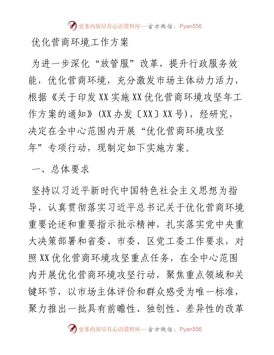 优化营商环境工作方案.docx_第1页
