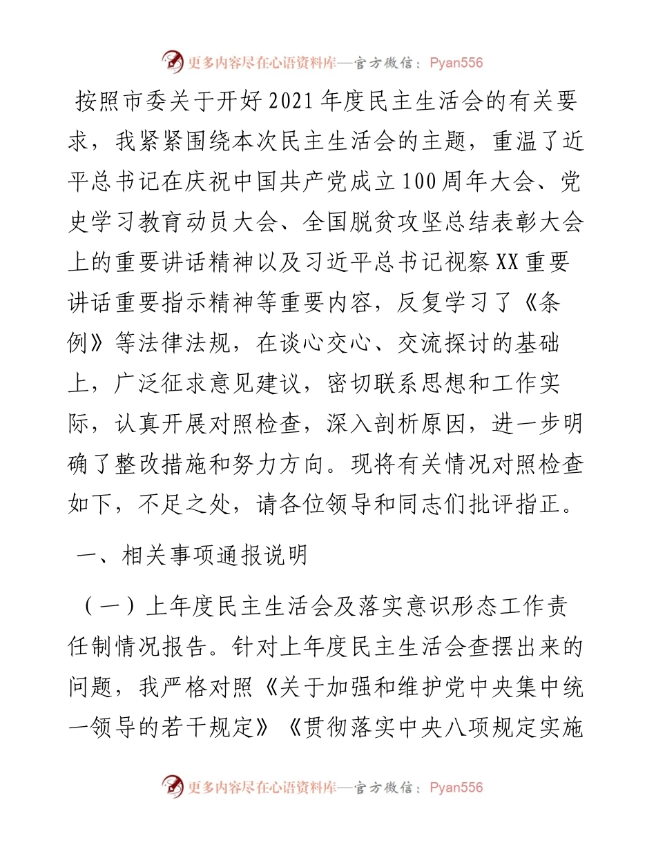 党组班子成员党史学习教育专题民主生活会对照检查材料.docx_第1页