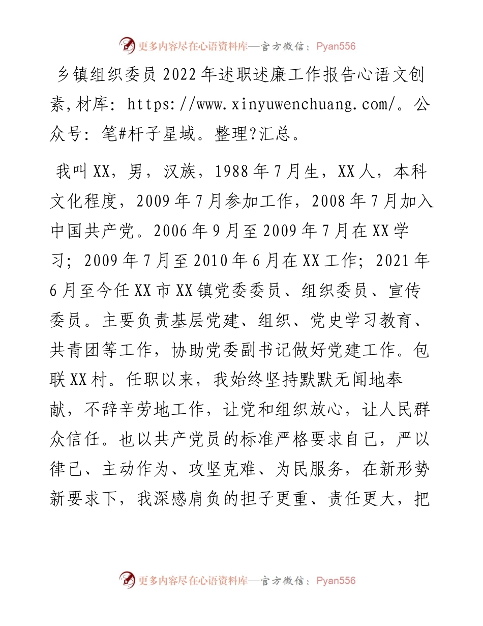 乡镇组织委员述职述廉工作报告.docx_第1页