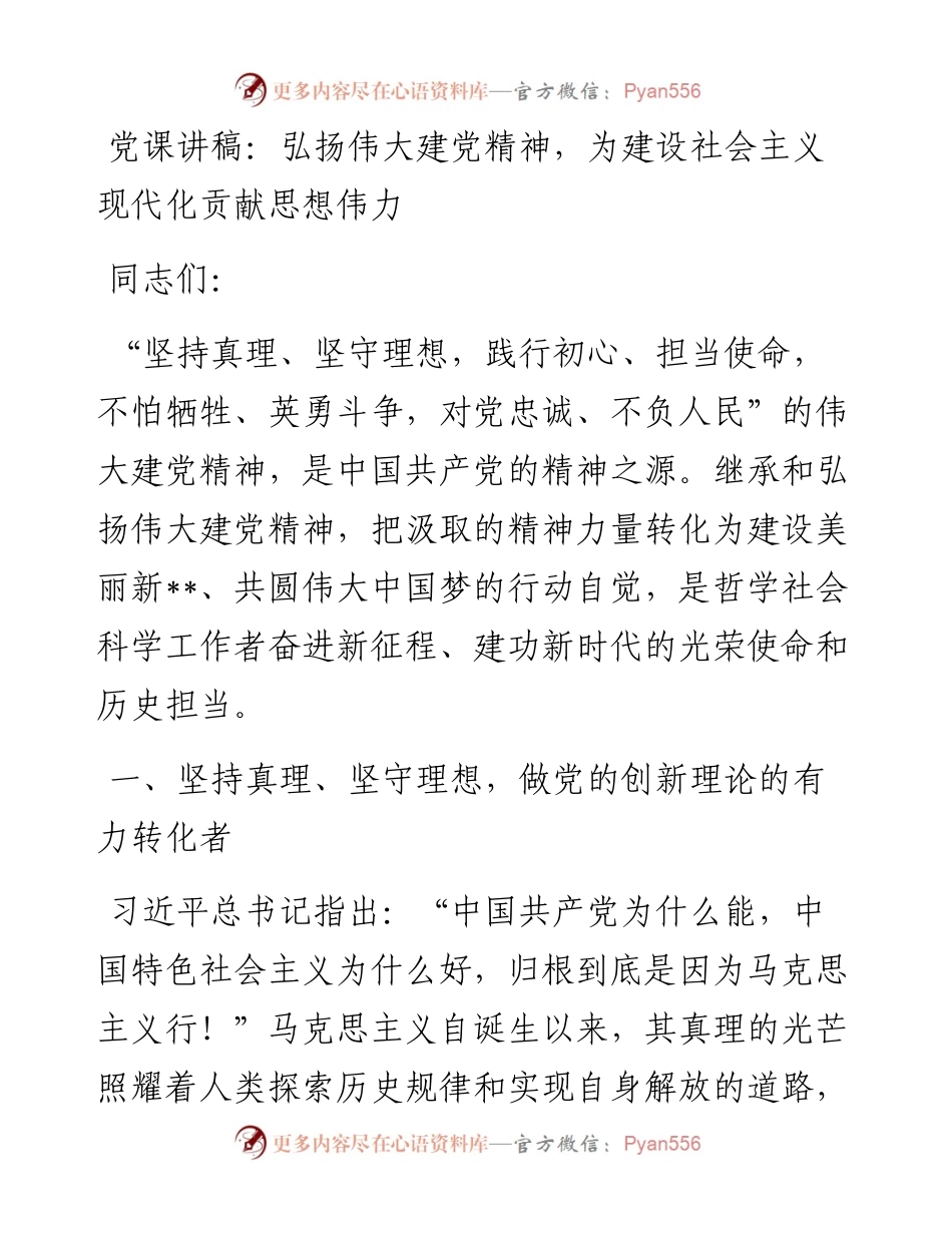 党课讲稿：弘扬伟大建党精神，为建设社会主义现代化贡献思想伟力.docx_第1页