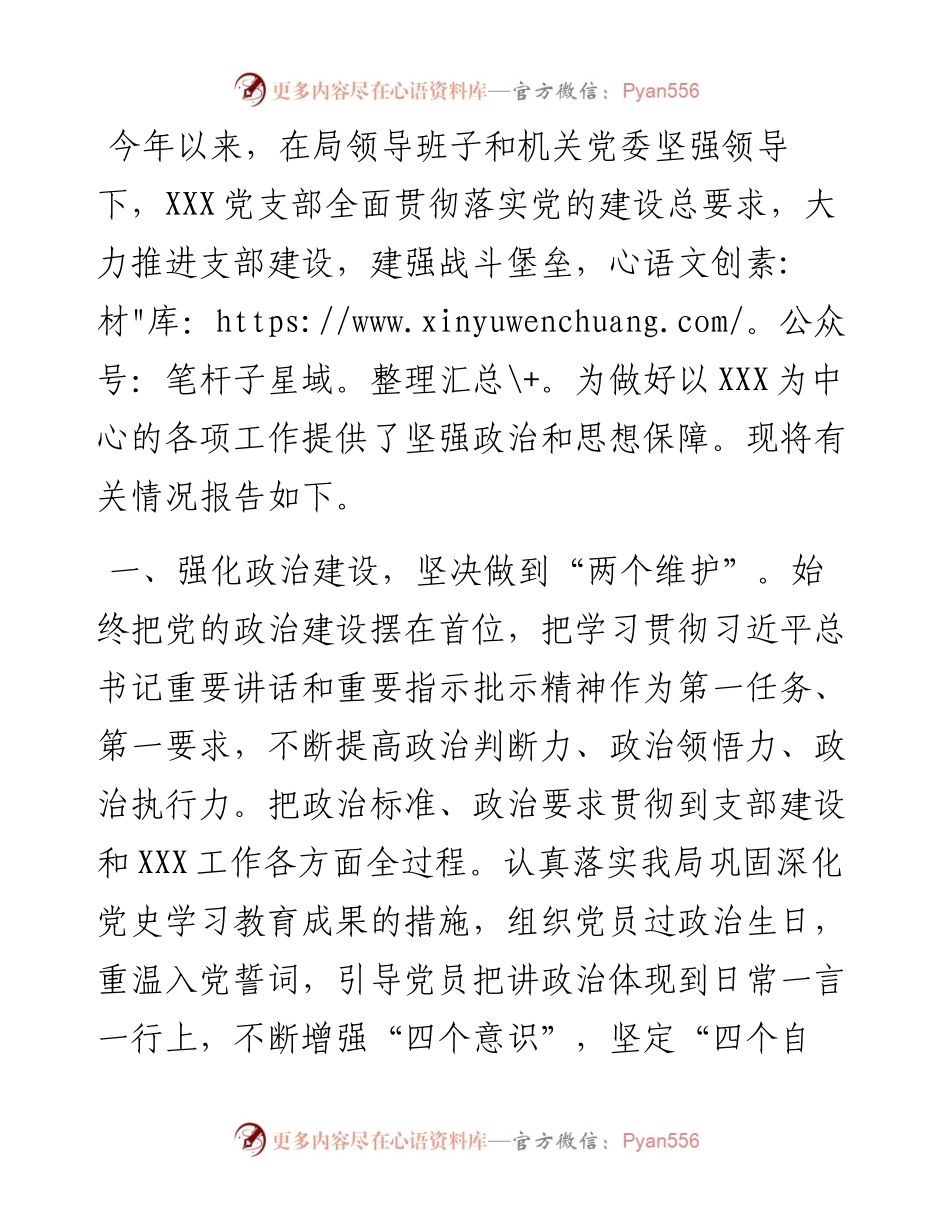 上半年支部党建工作汇报提纲.docx_第1页