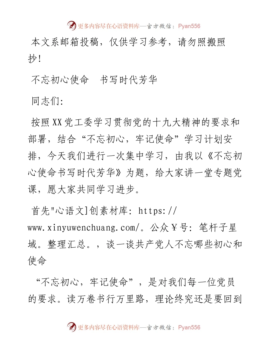 不忘初心使命 书写时代芳华.docx_第1页