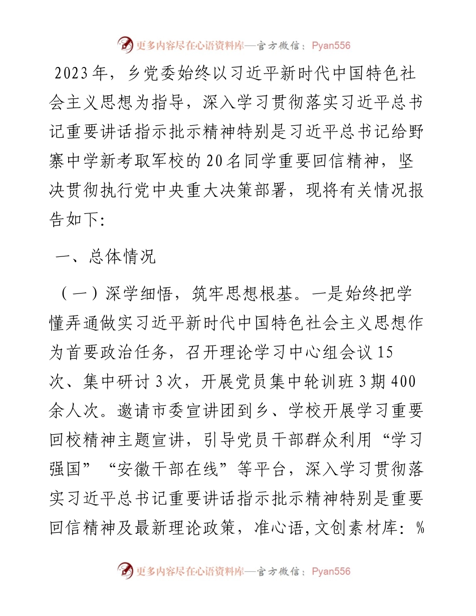 乡党委关于习近平总书记重要讲话指示批示精神贯彻落实情况的报告.docx_第1页