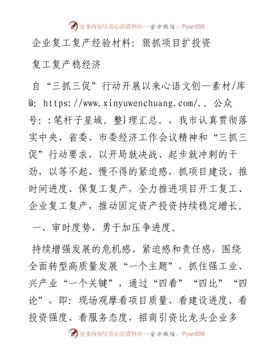 企业复工复产经验材料：狠抓项目扩投资复工复产稳经济.docx_第1页