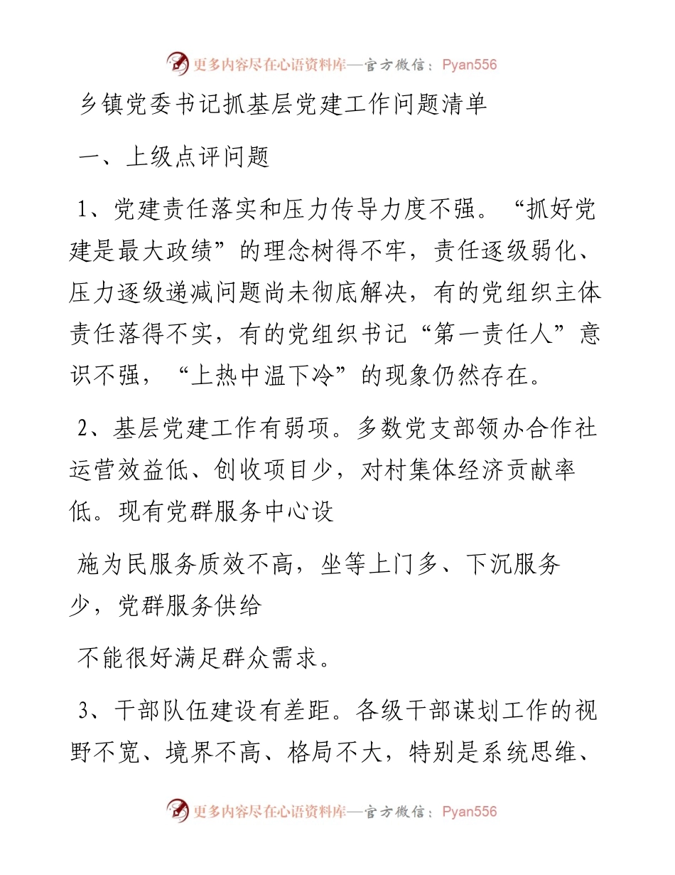 乡镇党委书记抓基层党建工作三个清单.docx_第1页