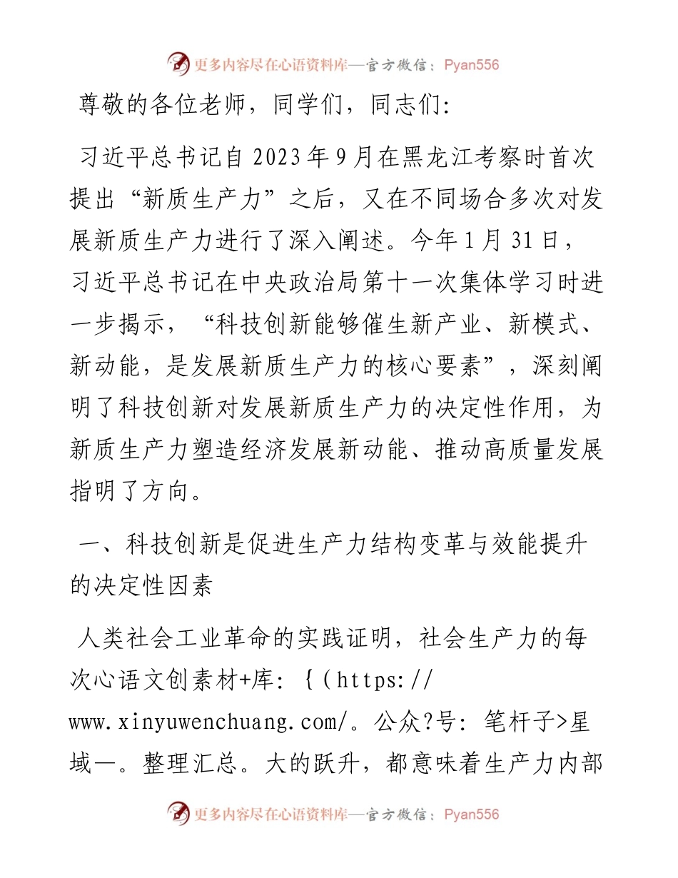 交流发言：新时代发展新质生产力必须把推动科技创新作为重中之重.docx_第1页
