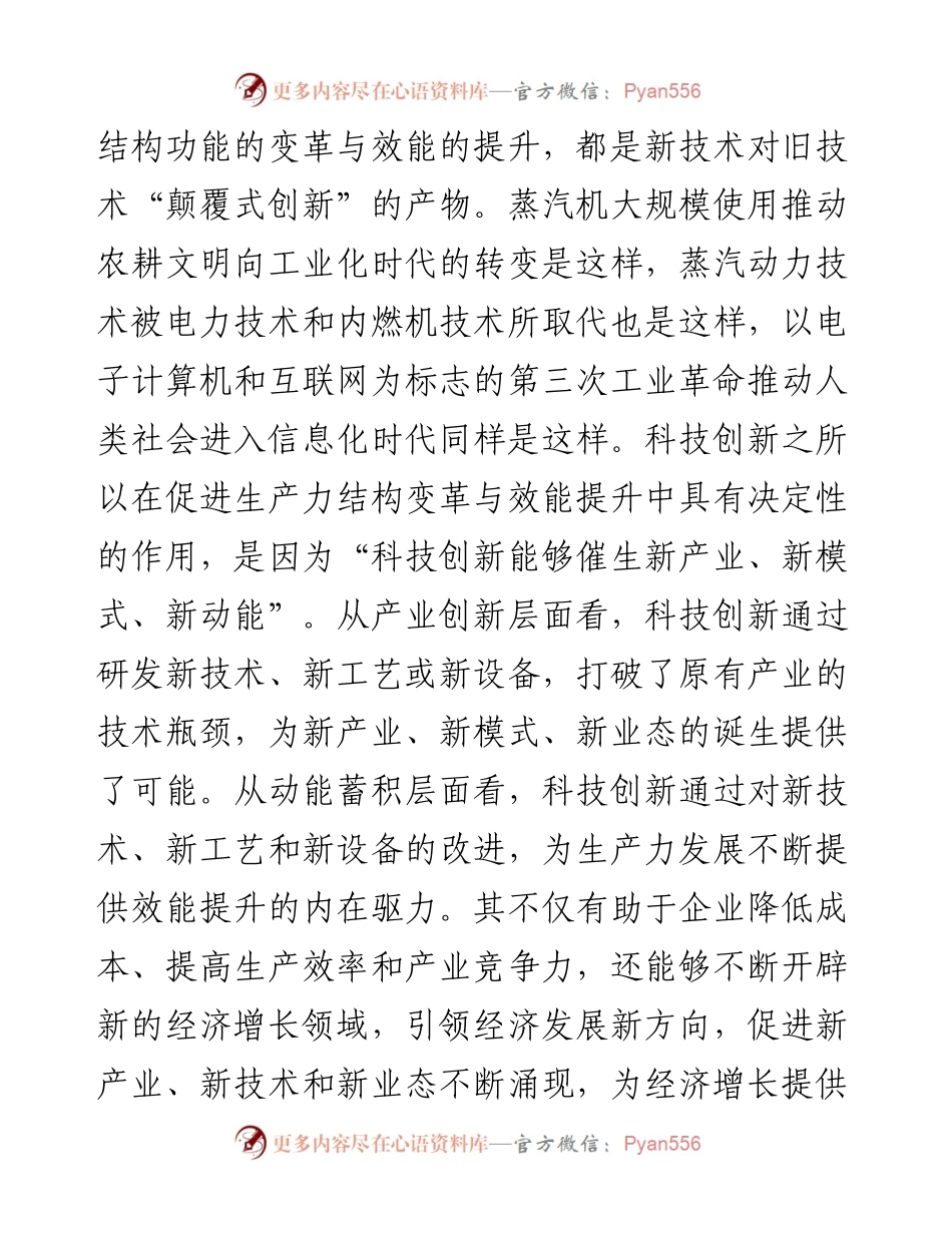 交流发言：新时代发展新质生产力必须把推动科技创新作为重中之重.docx_第2页