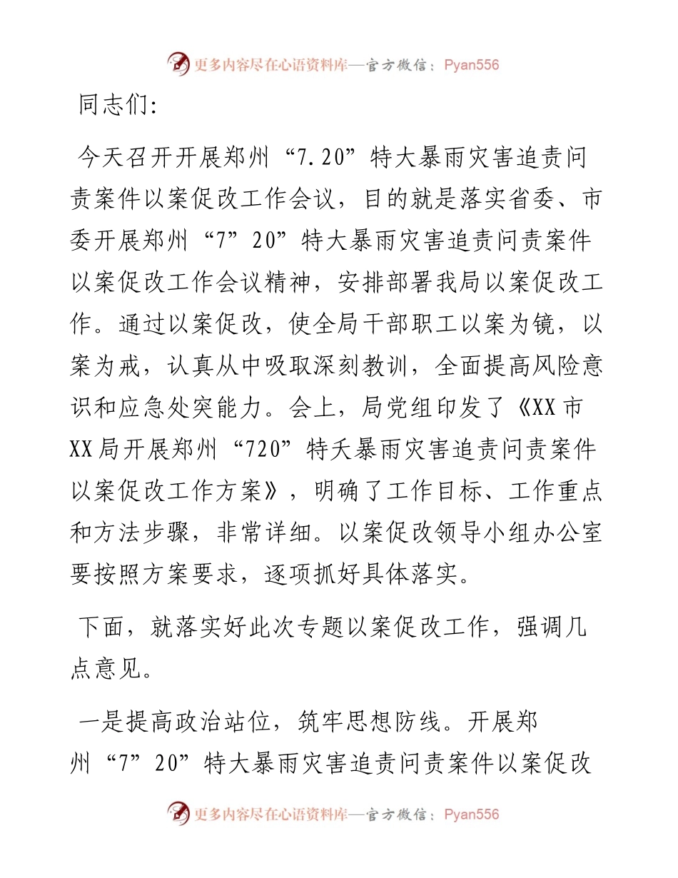 党组书记在郑州“7.20”特大暴雨灾害追责问责案件以案促改工作会议上的讲话.docx_第1页