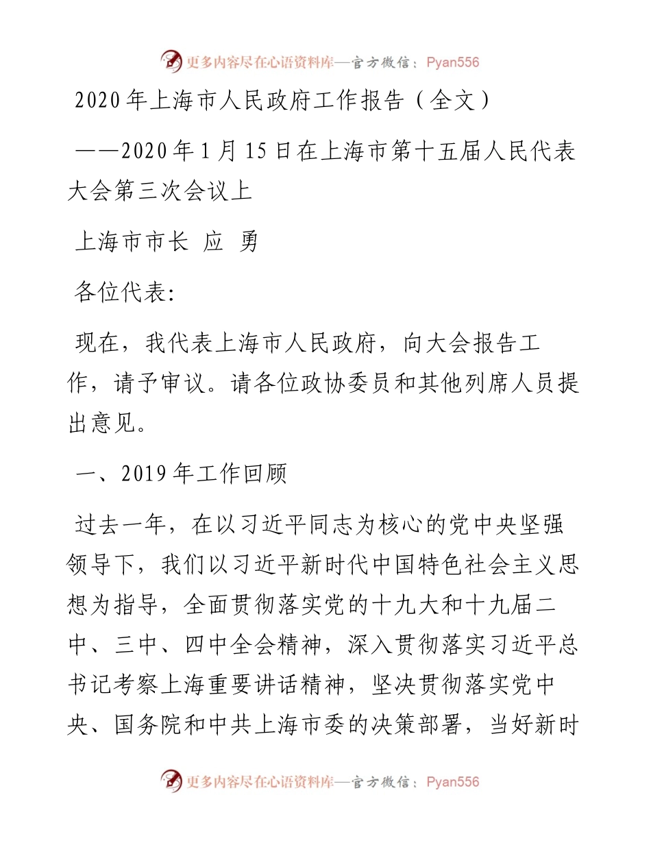 上海市人民政府工作报告（全文）.docx_第1页