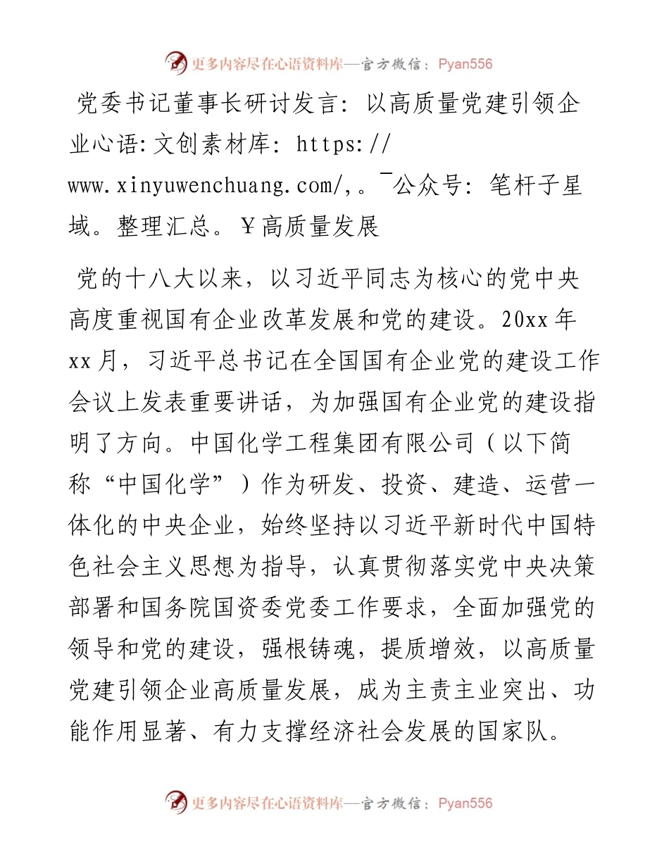 党委书记董事长研讨发言：以高质量党建引领企业高质量发展.docx_第1页