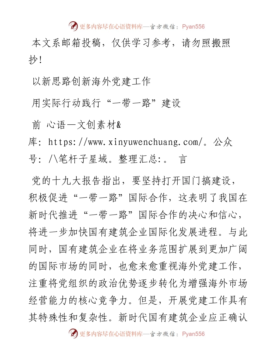以新思路创新海外党建工作， 用实际行动践行“一带一路”建设.docx_第1页