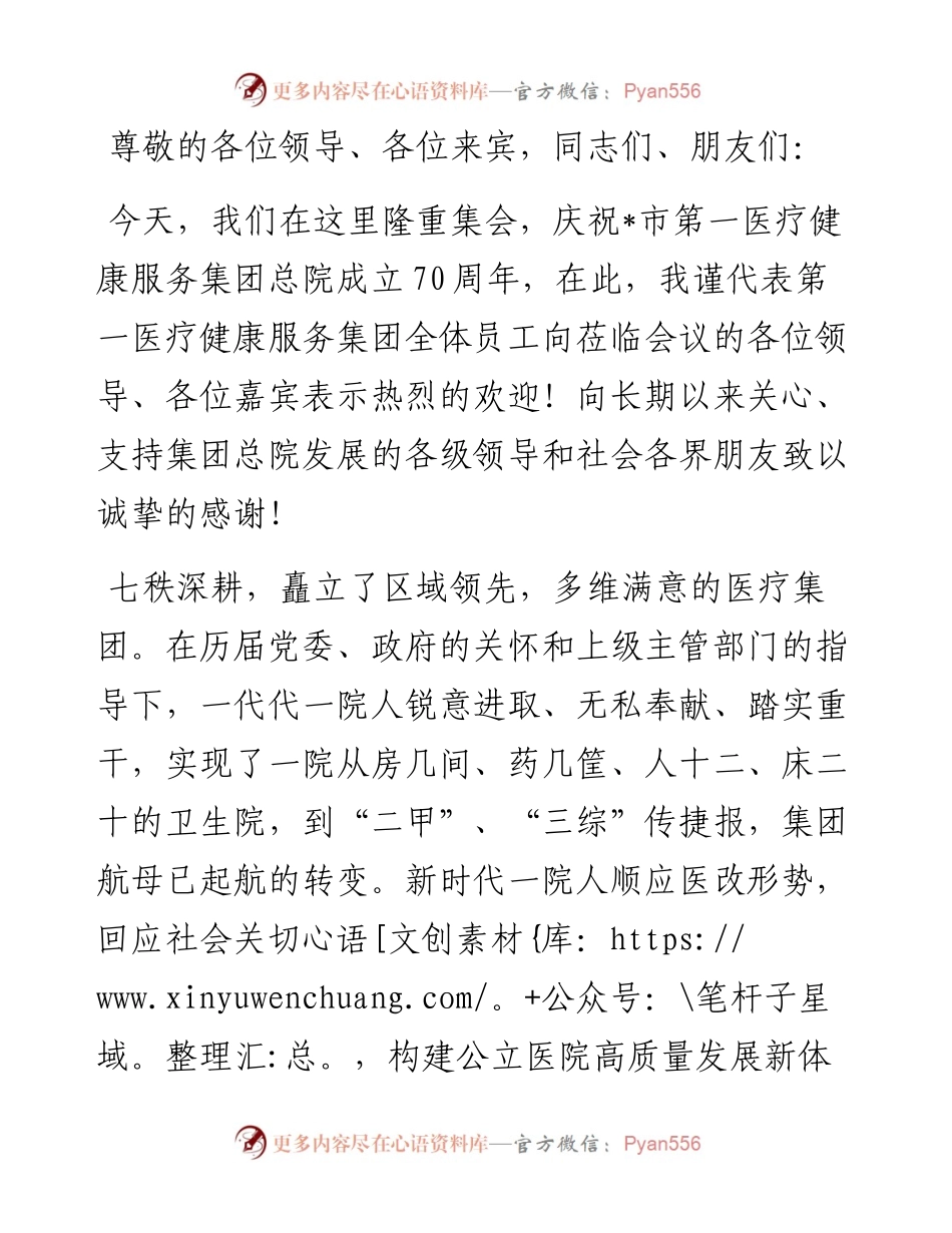 人民至上 生命至上——市第一医疗集团党委书记在总院建院七十周年庆典上的讲话.docx_第1页