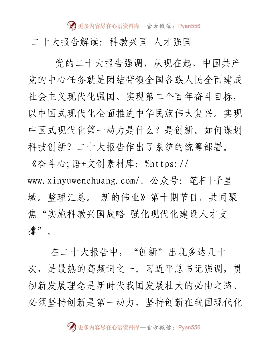 二十大报告解读：科教兴国 人才强国.docx_第1页