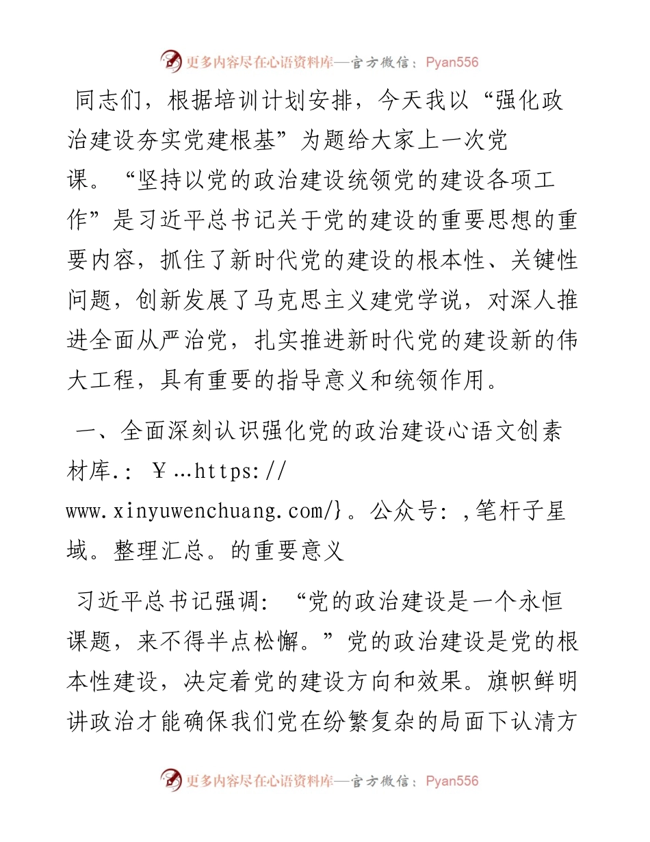 党课讲稿：强化政治建设 夯实党建根基.docx_第1页