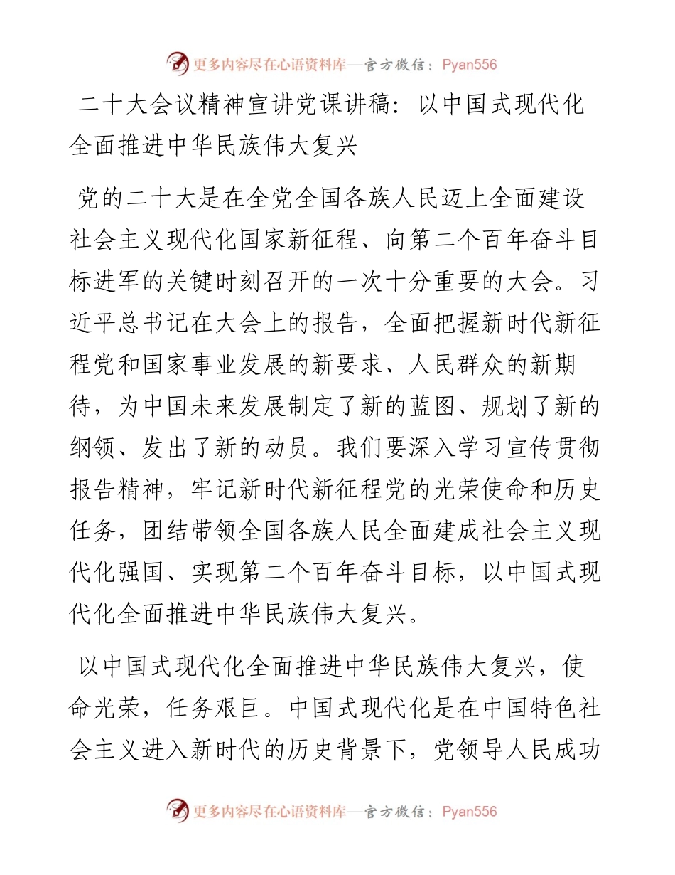 二十大会议精神宣讲党课讲稿：以中国式现代化全面推进中华民族伟大复兴.docx_第1页