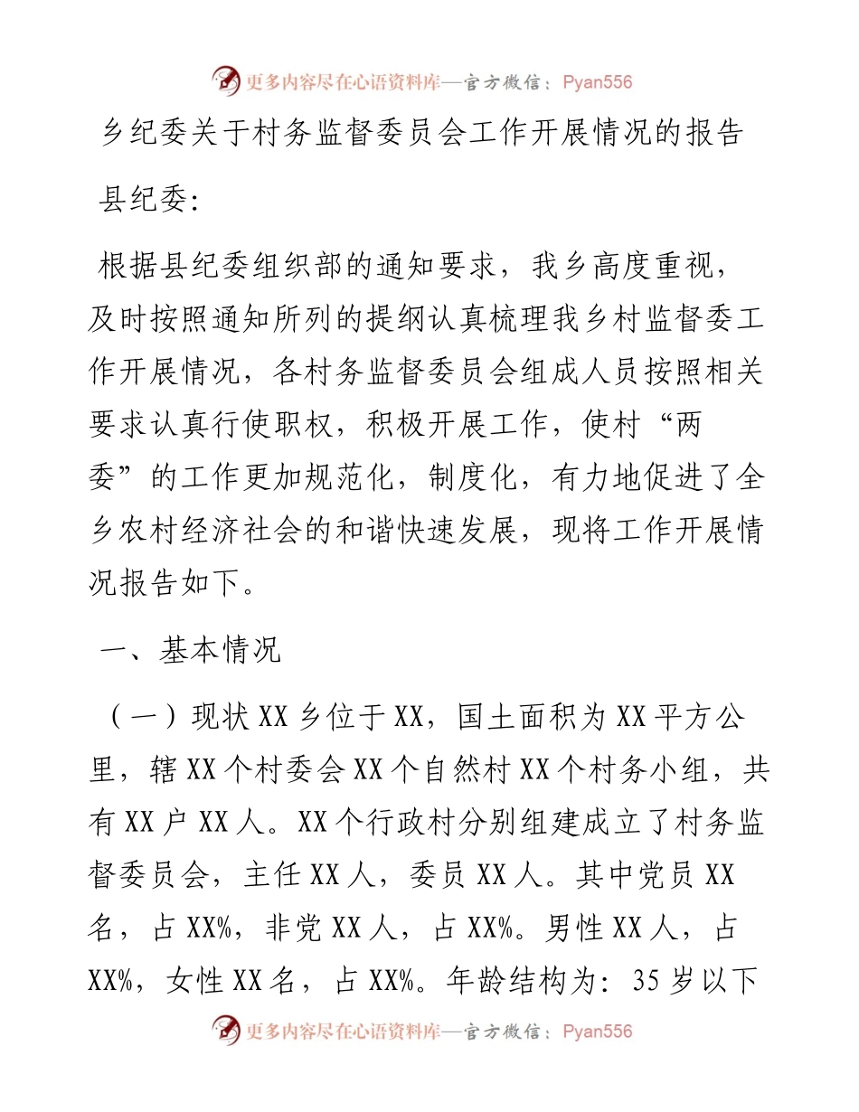 乡纪委关于村务监督委员会工作开展情况的报告.docx_第1页