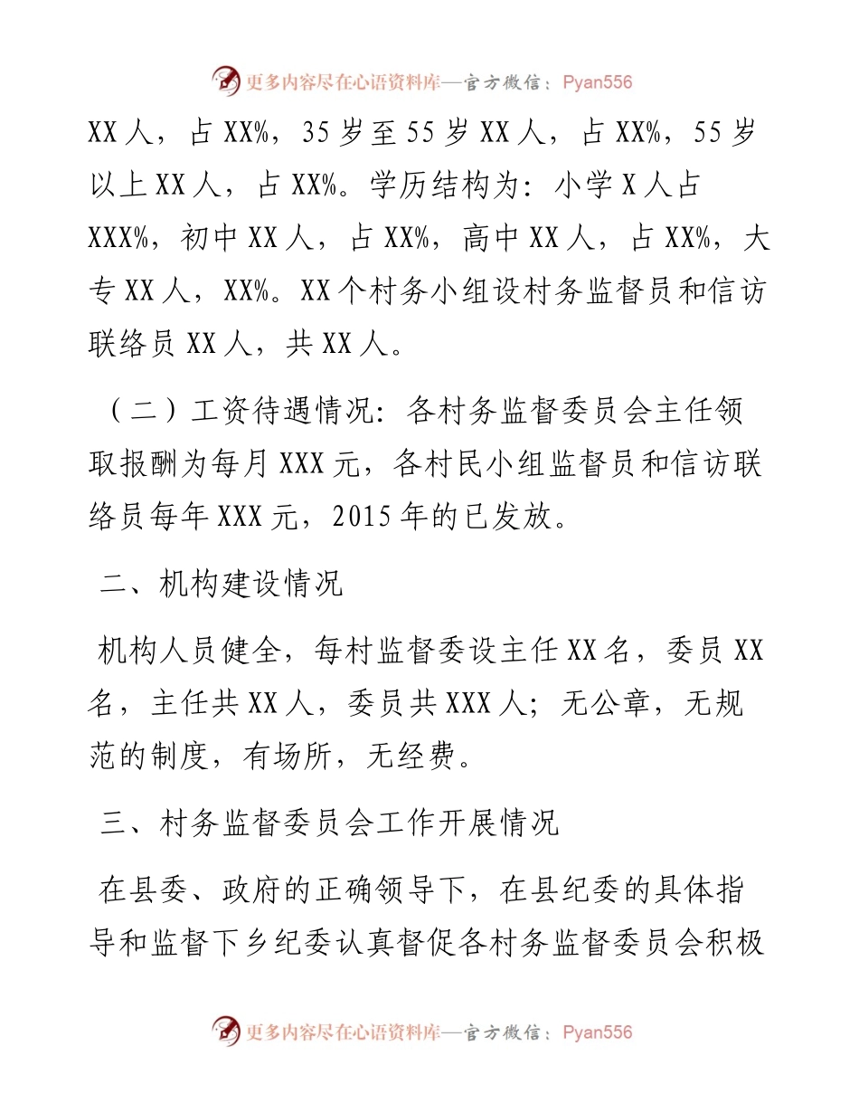 乡纪委关于村务监督委员会工作开展情况的报告.docx_第2页
