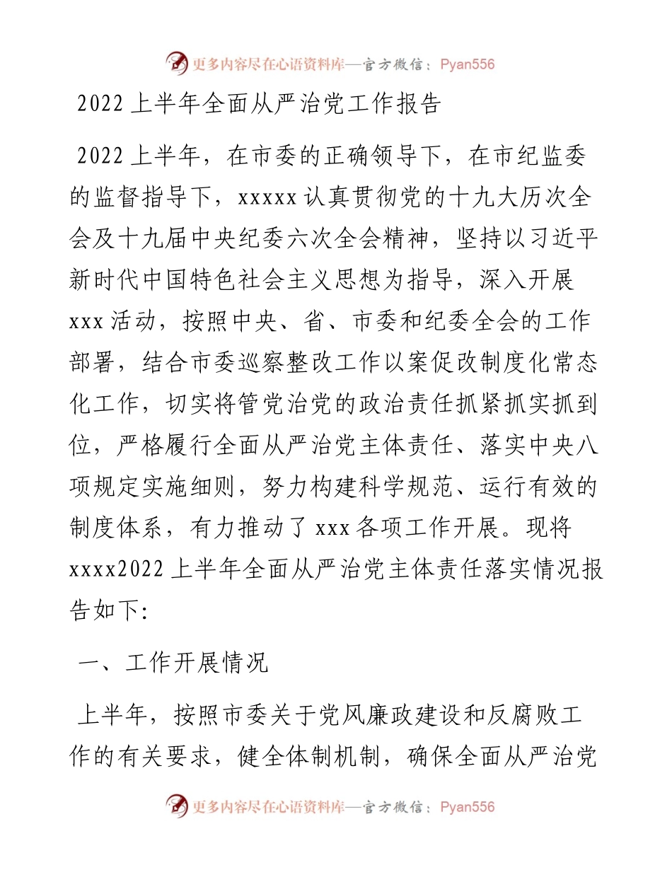 上半年全面从严治党工作报告.docx_第1页